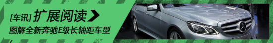 新浪汽车图解全新奔驰E级长轴距车型