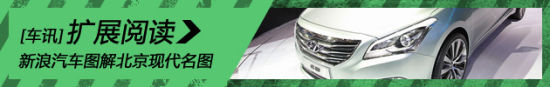 新浪汽车图解北京现代名图