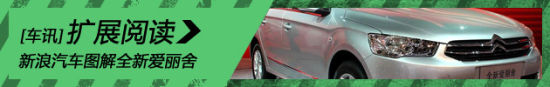 新浪汽车图解全新爱丽舍