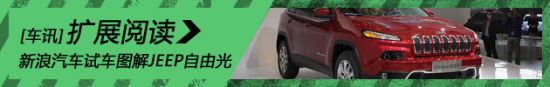 新浪汽车试车图解JEEP自由光