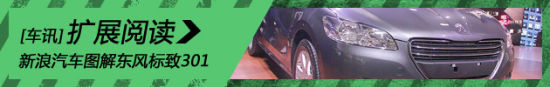 新浪汽车试车图解东风标致301
