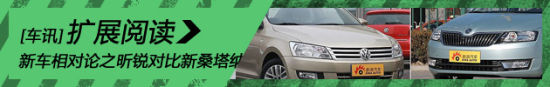 热点新车相对论之昕锐对比新桑塔纳