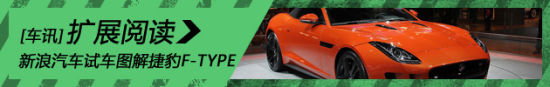 新浪汽车试车图解捷豹F-TYPE