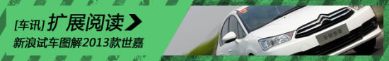 新浪试车图解2013款世嘉