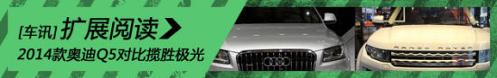 2014款奥迪Q5对比揽胜极光