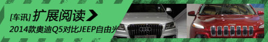 2014款奥迪Q5对比JEEP自由光