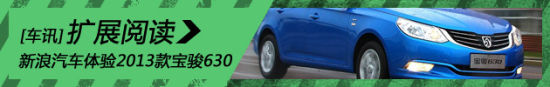 新浪汽车体验2013款宝骏630
