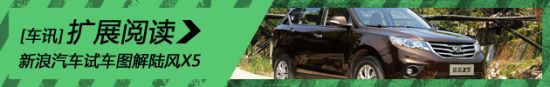 新浪汽车试车图解陆风X5