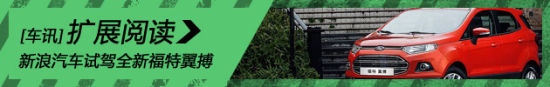 新浪汽车体验试驾全新福特翼搏