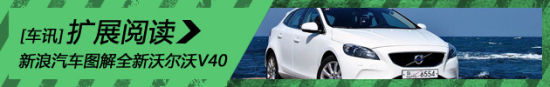 新浪汽车海外试驾图解全新沃尔沃V40