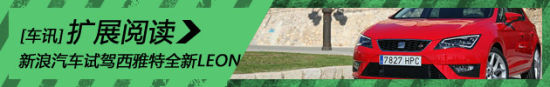 新浪汽车海外试驾西雅特全新LEON
