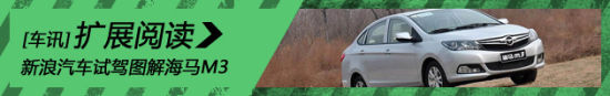 新浪汽车试驾图解海马M3