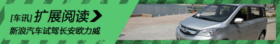 新浪汽车试驾长安欧力威