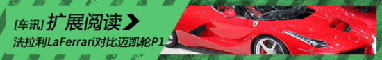 法拉利LaFerrari对比迈凯轮P1