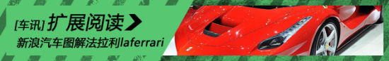 新浪汽车静态图解法拉利laferrari