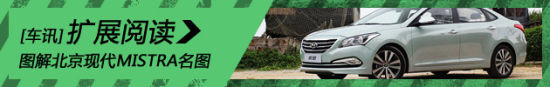 新浪汽车试驾图解北京现代MISTRA名图
