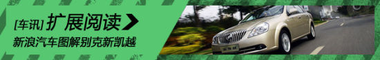 新浪汽车试驾图解别克新凯越