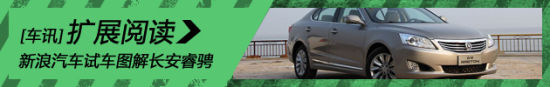 新浪汽车试车图解长安睿骋