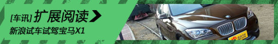 新浪试车试驾图解宝马X1