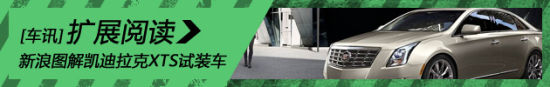 新浪图解凯迪拉克XTS试装车