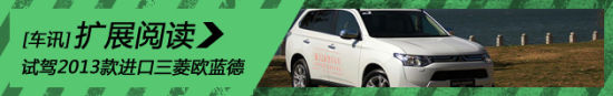新浪汽车试驾2013款进口三菱全新欧蓝德