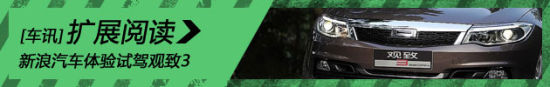 新浪汽车试车图解观致3
