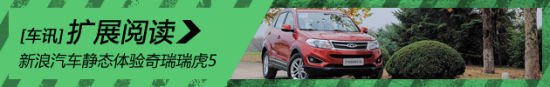 新浪汽车静态体验奇瑞瑞虎5