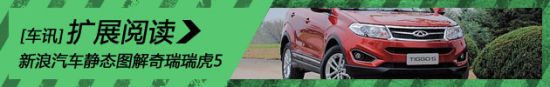 新浪汽车静态图解奇瑞瑞虎5