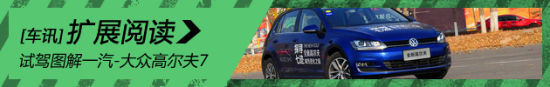 新浪汽车试驾图解一汽-大众高尔夫7
