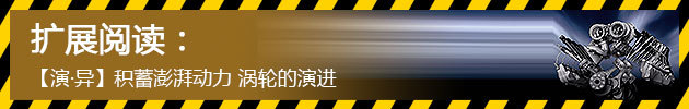 积蓄澎湃动力 涡轮的演进