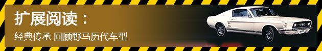 经典传承 回顾野马历代车型