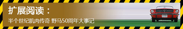 半个世纪肌肉传奇 野马50周年大事记