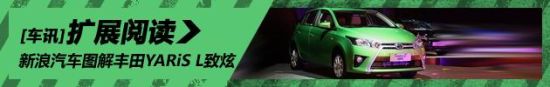 新浪汽车图解广汽丰田YARiS L致炫