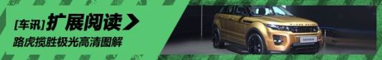 路虎揽胜极光高清图解