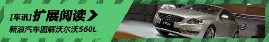 新浪汽车图解国产版沃尔沃S60L