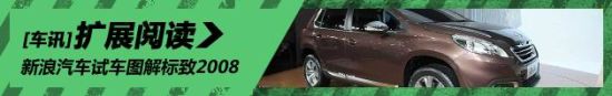 新浪汽车试车图解标致2008