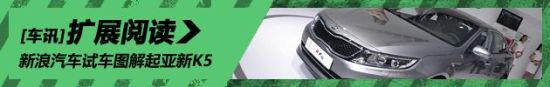 新浪汽车试车图解起亚新K5