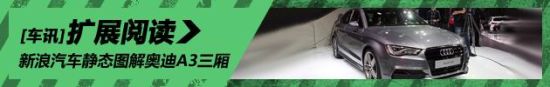新浪汽车静态图解奥迪A3三厢