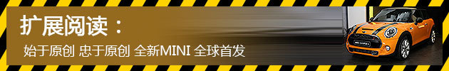  始于原创 忠于原创 全新MINI 全球首发