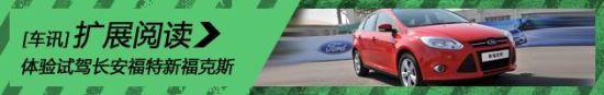 偏执的运动疯子 新浪汽车体验试驾长安福特新福克斯