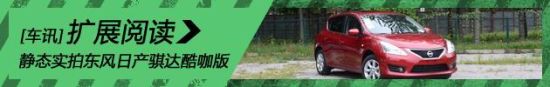 新浪汽车静态实拍东风日产骐达酷咖版