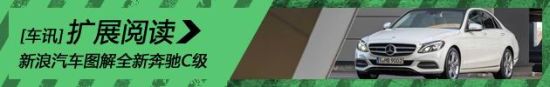 新浪汽车图解全新一代奔驰C级