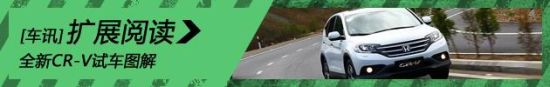 新浪汽车全新CR-V试车图解