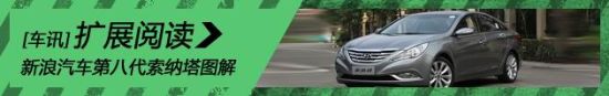 新浪汽车第八代索纳塔图解