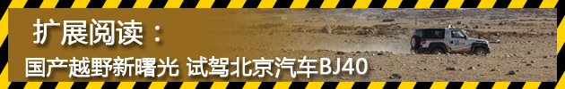 国产越野新曙光 试驾北京汽车BJ40