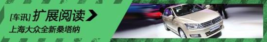 上海大众全新桑塔纳