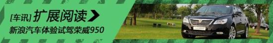 新浪汽车体验试驾荣威950