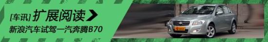 新浪汽车试驾一汽奔腾B70