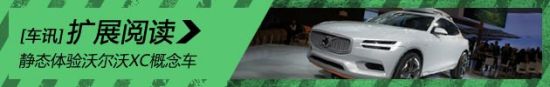 静态体验沃尔沃XC概念车