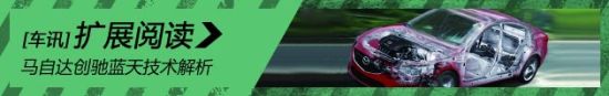 马自达创驰蓝天技术解析